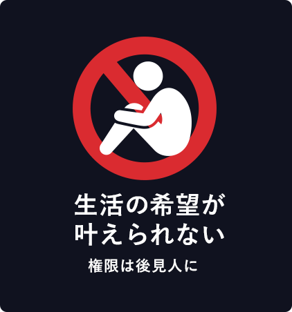 生活の希望が叶えられない