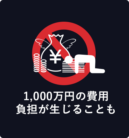 1,000万円の費用負担が生じることも