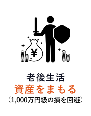 老後生活資産をまもる
