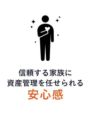信頼する家族に資産管理を任せられる安心感