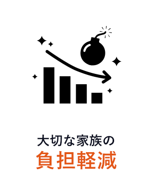 大切な家族の負担軽減