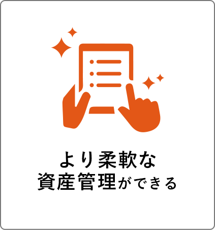 より柔軟な資産管理ができる
