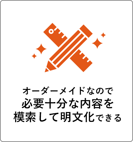 オーダーメイドなので必要十分な内容を模索して明文化できる