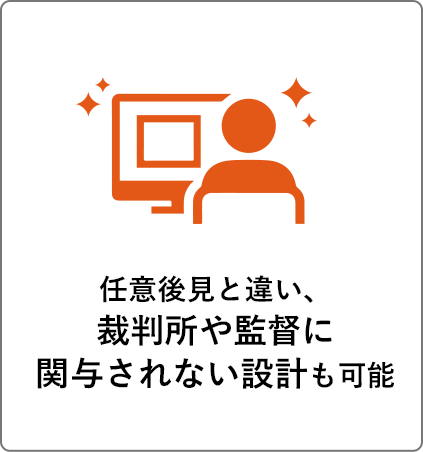 任意後見と違い、裁判所や監督に関与されない設計も可能