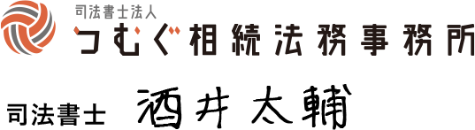 司法書士法人　つむぐ相続法務事務所　司法書士　酒井太輔（さかいだいすけ）