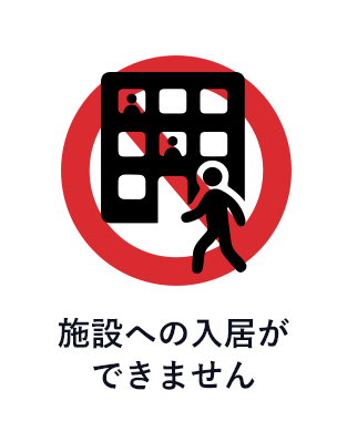 施設への入居ができません