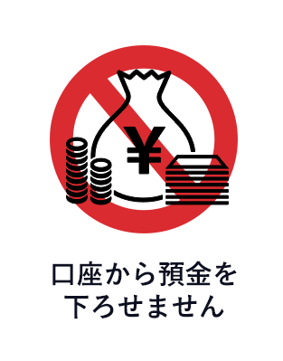 口座から預金を下ろせません