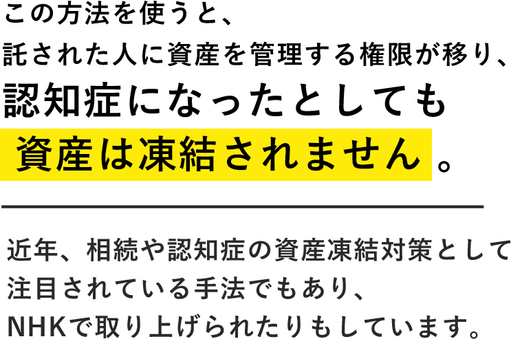 認知症による資産凍結の事前対策として、家族信託　というものがあります。