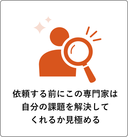 依頼する前にこの専門家は自分の課題を解決してくれるか見極める