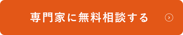 初回の相談・ご提案は無料です