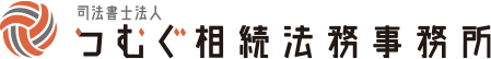 つむぐ相続法務事務所