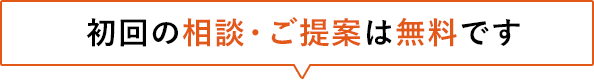 初回の相談・ご提案は無料です